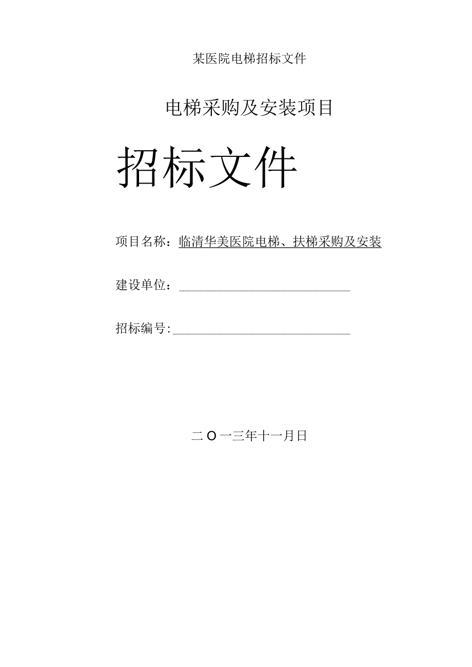 某医院电梯招标文件.docx_第1页