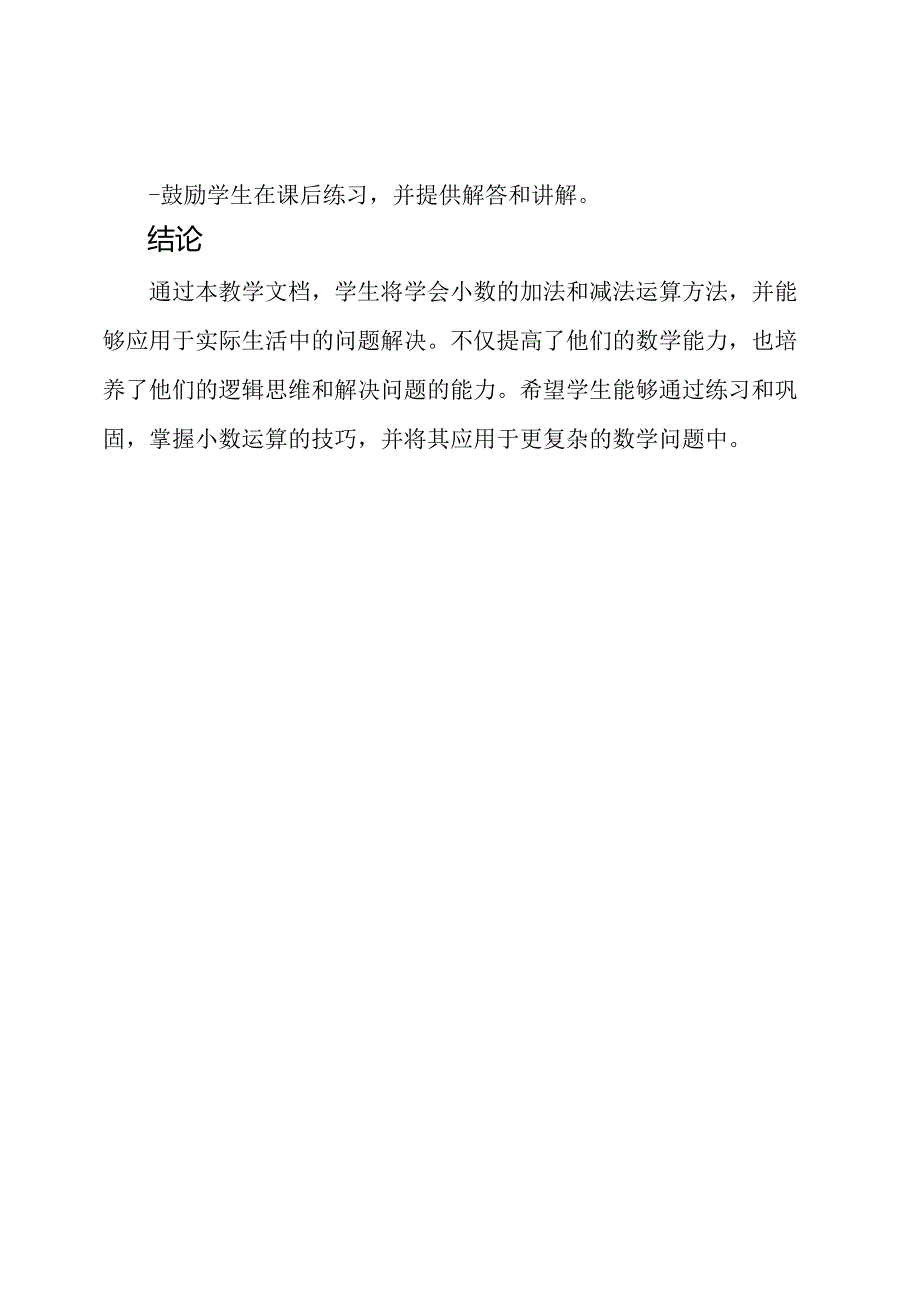 小数运算教学：四年级下册《加减法》.docx_第3页