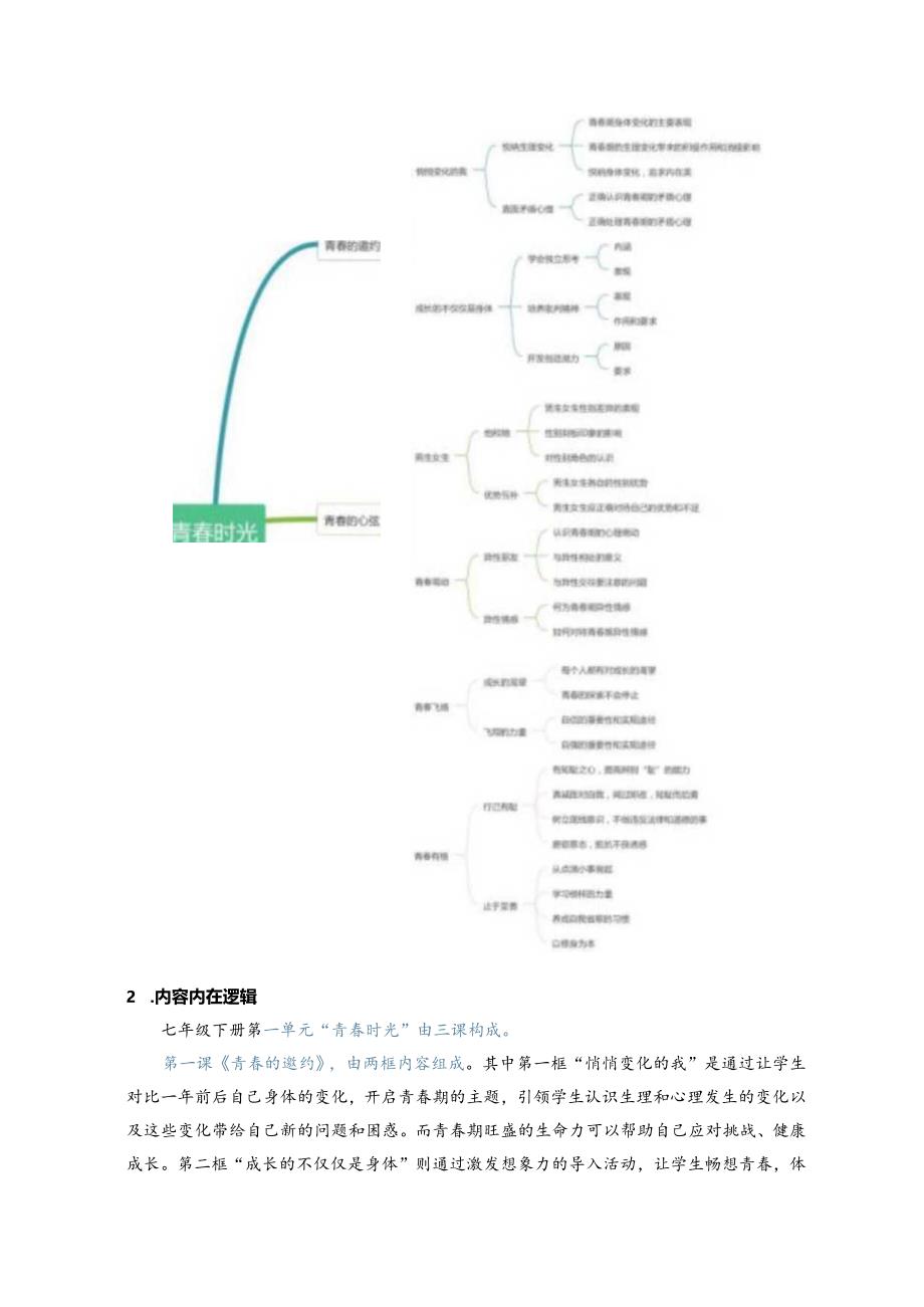 统编道德与法治七下《青春时光》单元作业设计(优质案例19页).docx_第2页