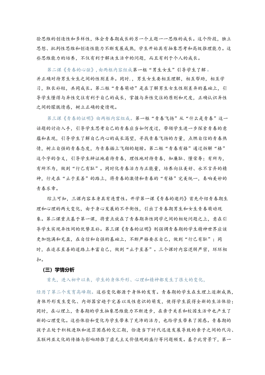 统编道德与法治七下《青春时光》单元作业设计(优质案例19页).docx_第3页