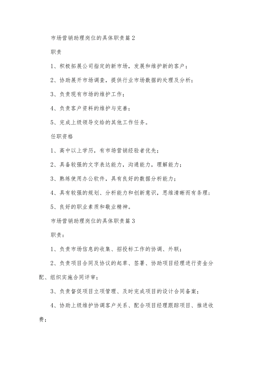 市场营销助理岗位的具体职责（32篇）.docx_第2页