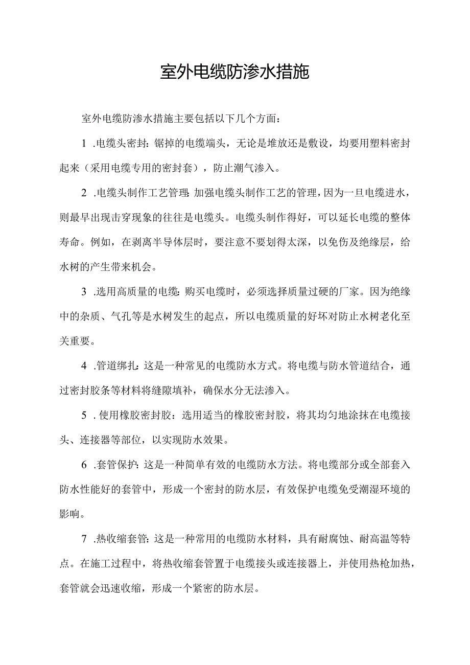 室外电缆防渗水措施.docx_第1页