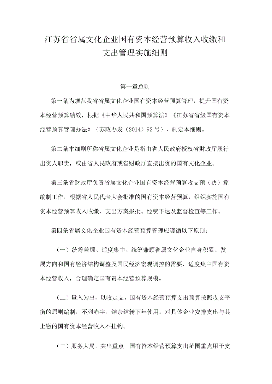 江苏省省属文化企业国有资本经营预算收入收缴和支出管理实施细则.docx_第1页