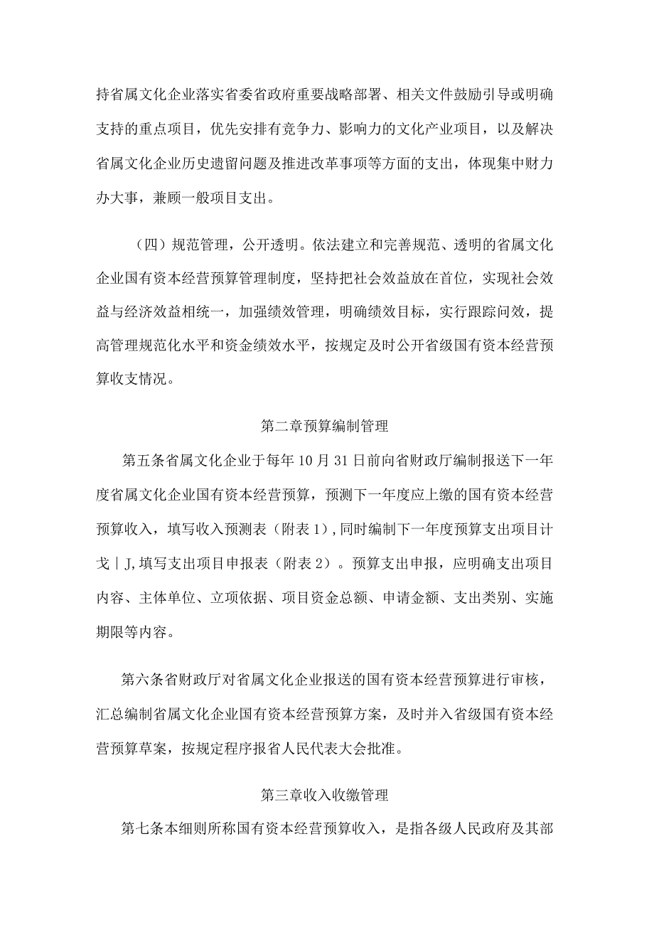 江苏省省属文化企业国有资本经营预算收入收缴和支出管理实施细则.docx_第2页