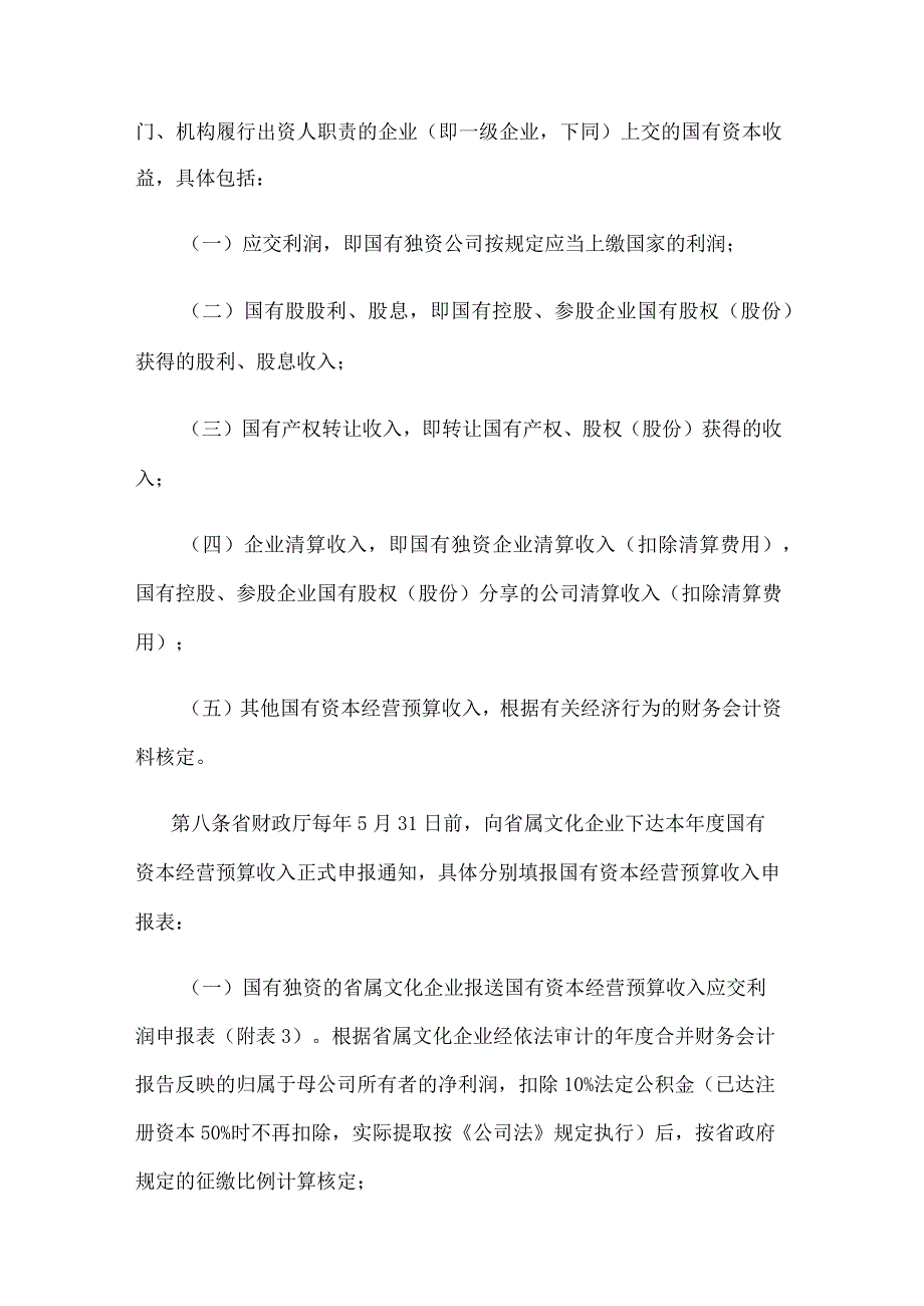 江苏省省属文化企业国有资本经营预算收入收缴和支出管理实施细则.docx_第3页