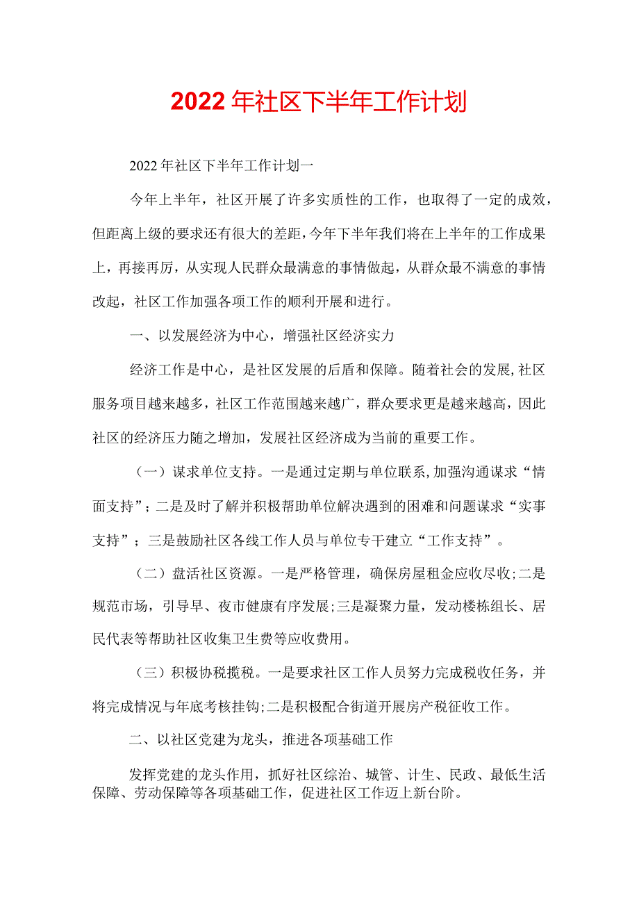 2022年社区下半年工作计划.docx_第1页