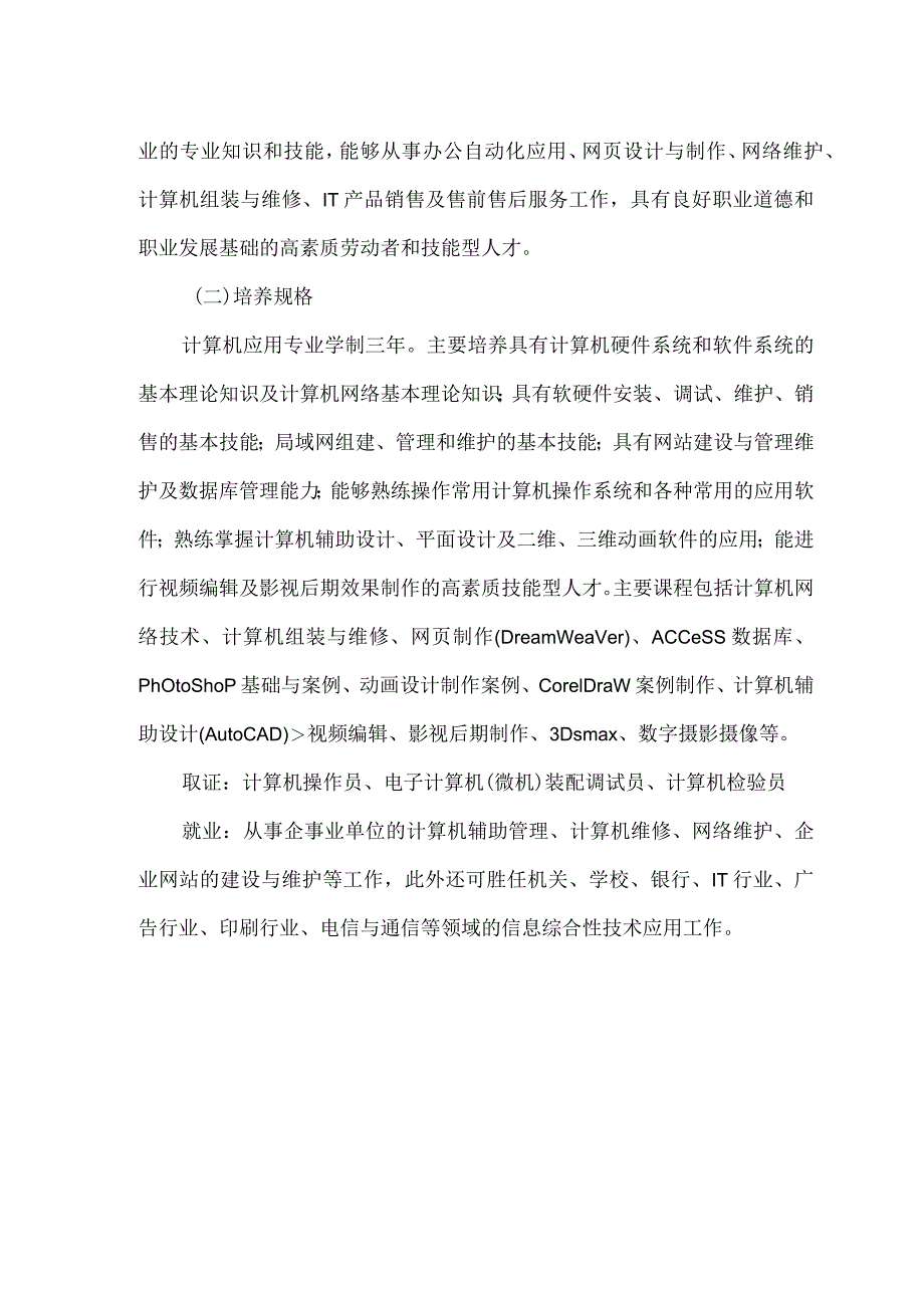 中等职业学校计算机应用专业人才培养方案.docx_第2页