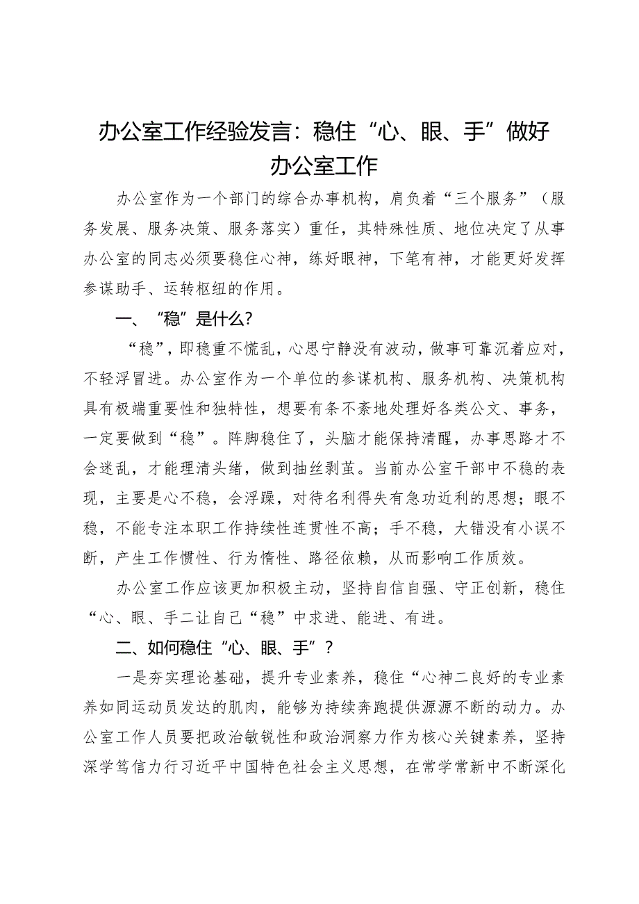 办公室工作经验发言：稳住“心、眼、手”做好办公室工作.docx_第1页