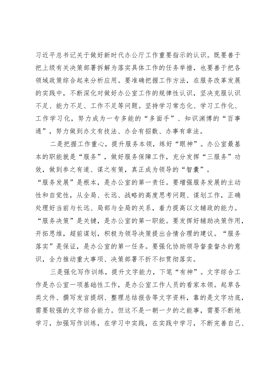 办公室工作经验发言：稳住“心、眼、手”做好办公室工作.docx_第2页