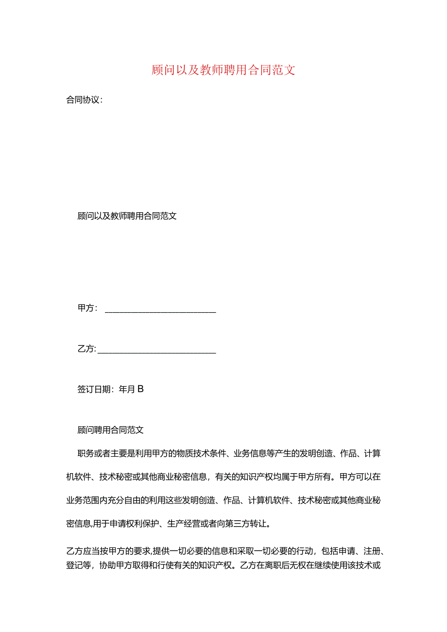 顾问以及教师聘用合同范文.docx_第1页