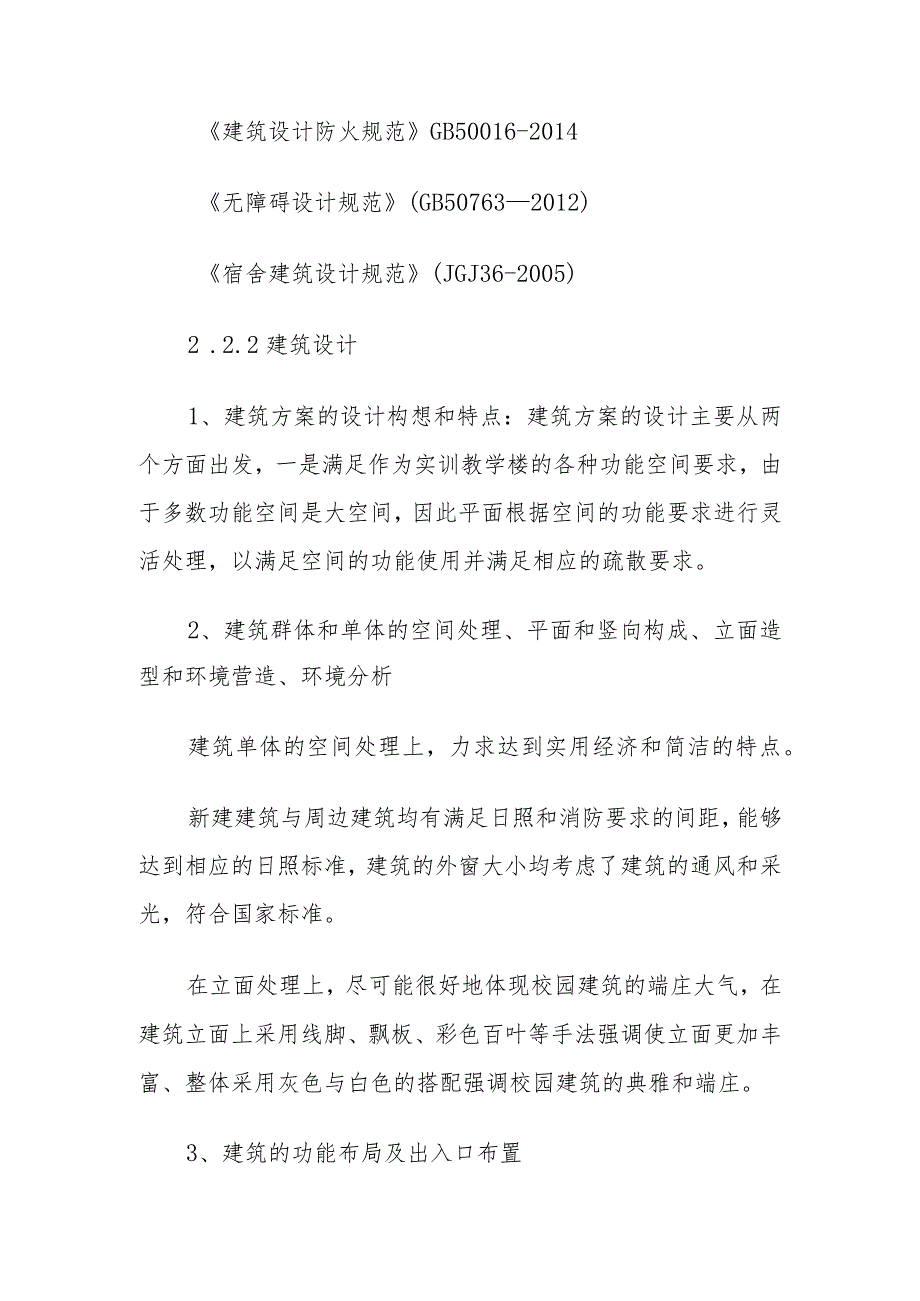 新建公共实训基地建设项目建筑设计方案.docx_第2页