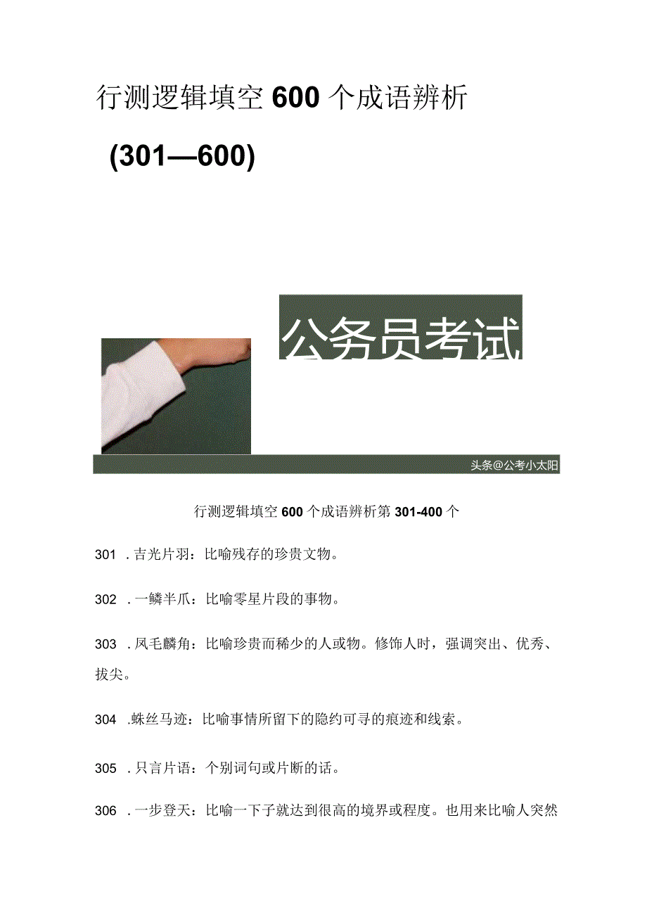 行测逻辑填空600个成语辨析（301—600）.docx_第1页