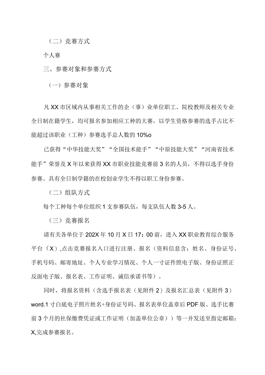 关于举办XX市第X届职业技能竞赛装备制造行业工业机器人系统运维员大赛的通知（2024年）.docx_第2页