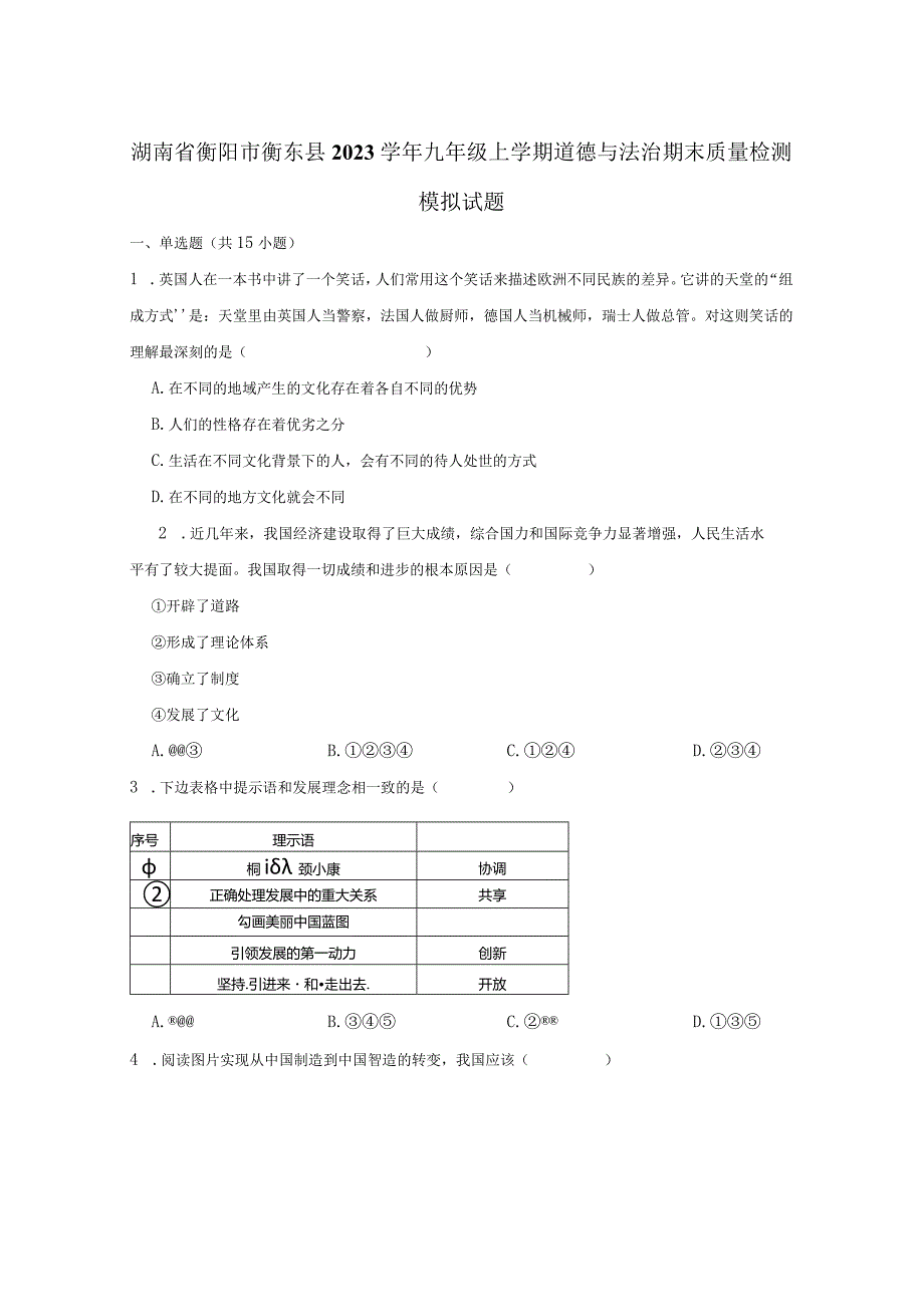 湖南省衡阳市衡东县2023学年九年级上学期道德与法治期末质量检测模拟试题（含答案）.docx_第1页