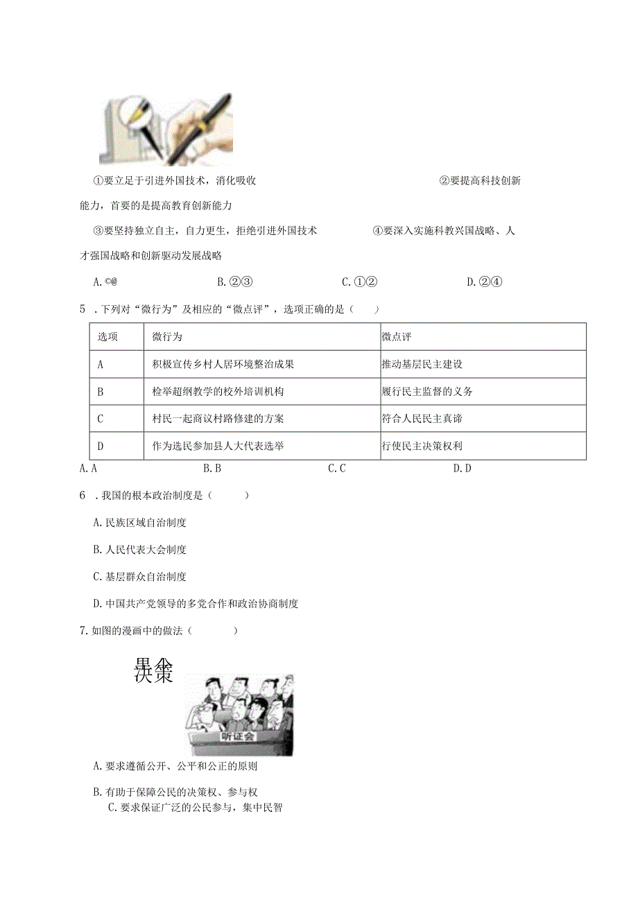 湖南省衡阳市衡东县2023学年九年级上学期道德与法治期末质量检测模拟试题（含答案）.docx_第2页