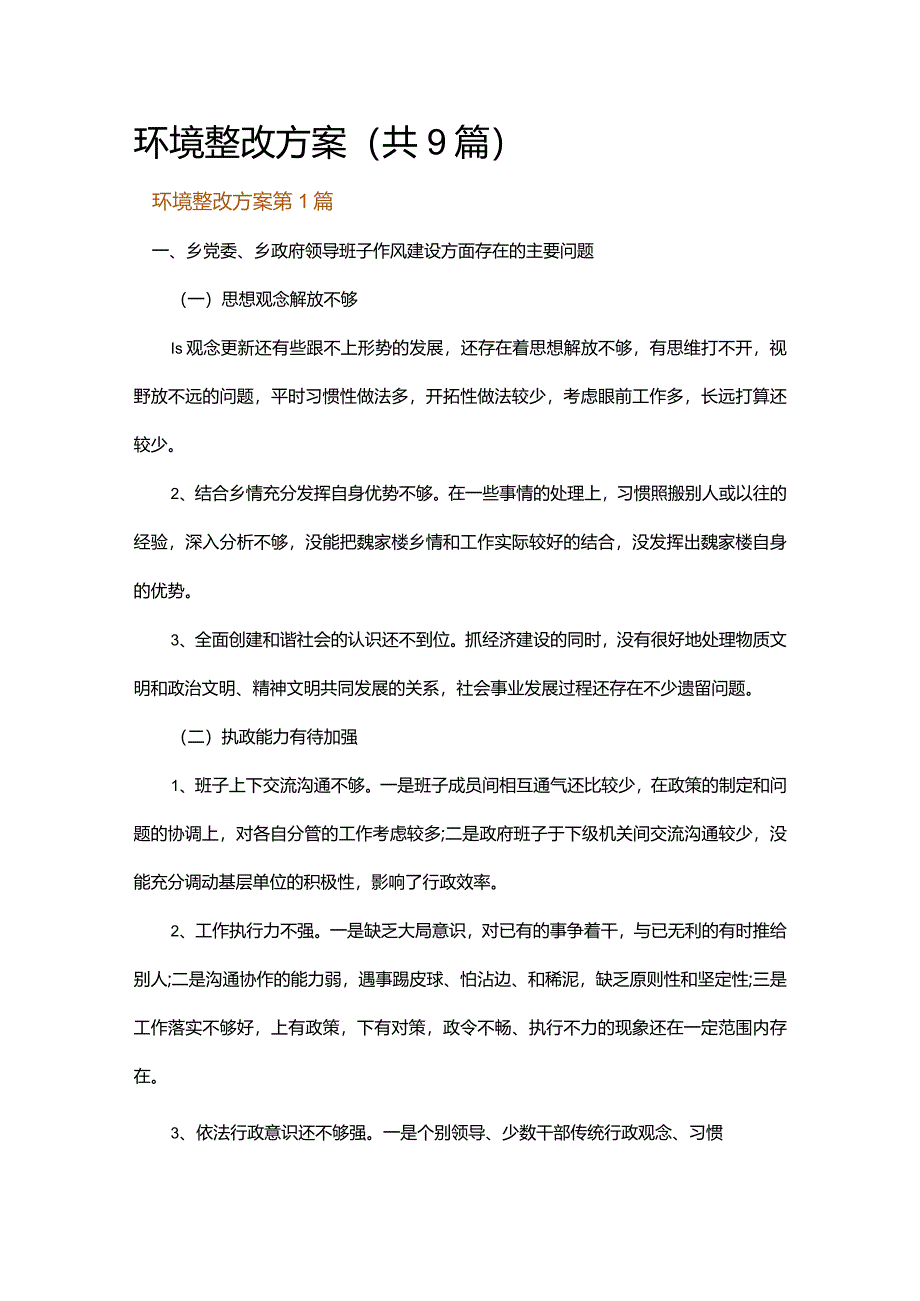 环境整改方案.docx_第1页