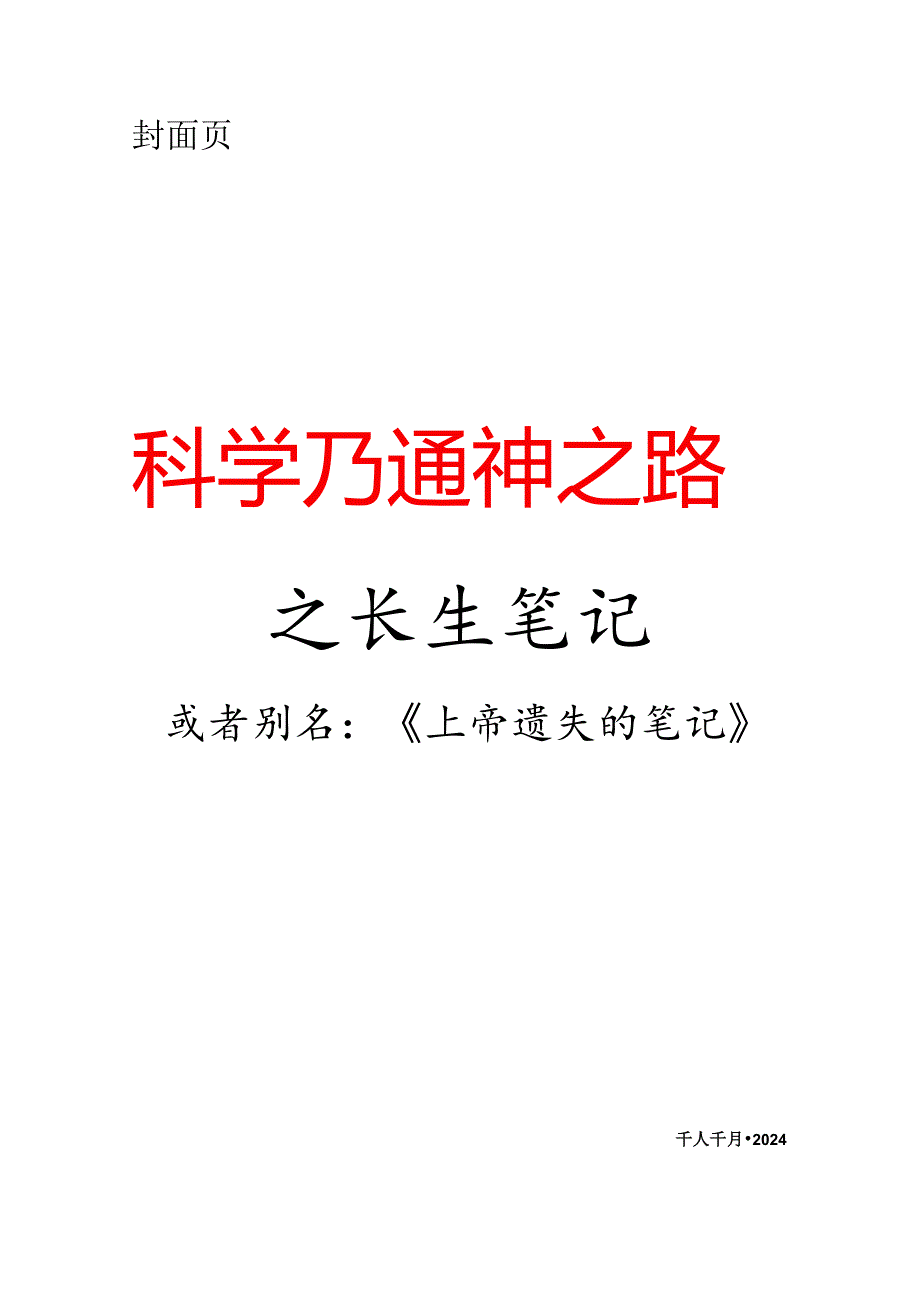 科学乃通神之路之长生笔记.docx_第1页