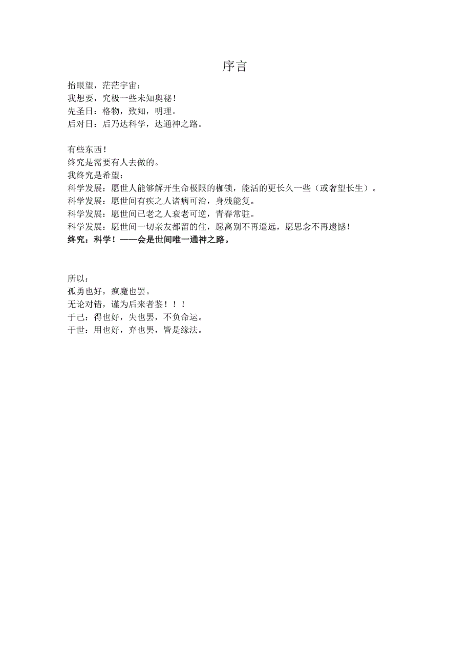 科学乃通神之路之长生笔记.docx_第2页