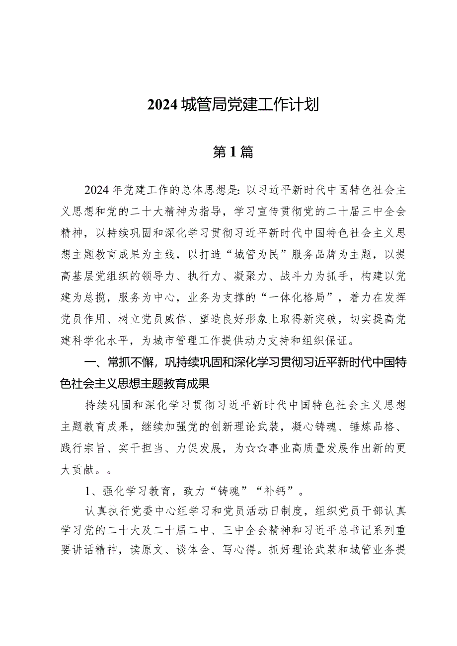 （四篇）2024城管局党建工作计划.docx_第1页