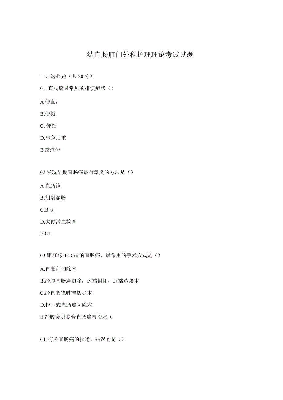 结直肠肛门外科护理理论考试试题.docx_第1页
