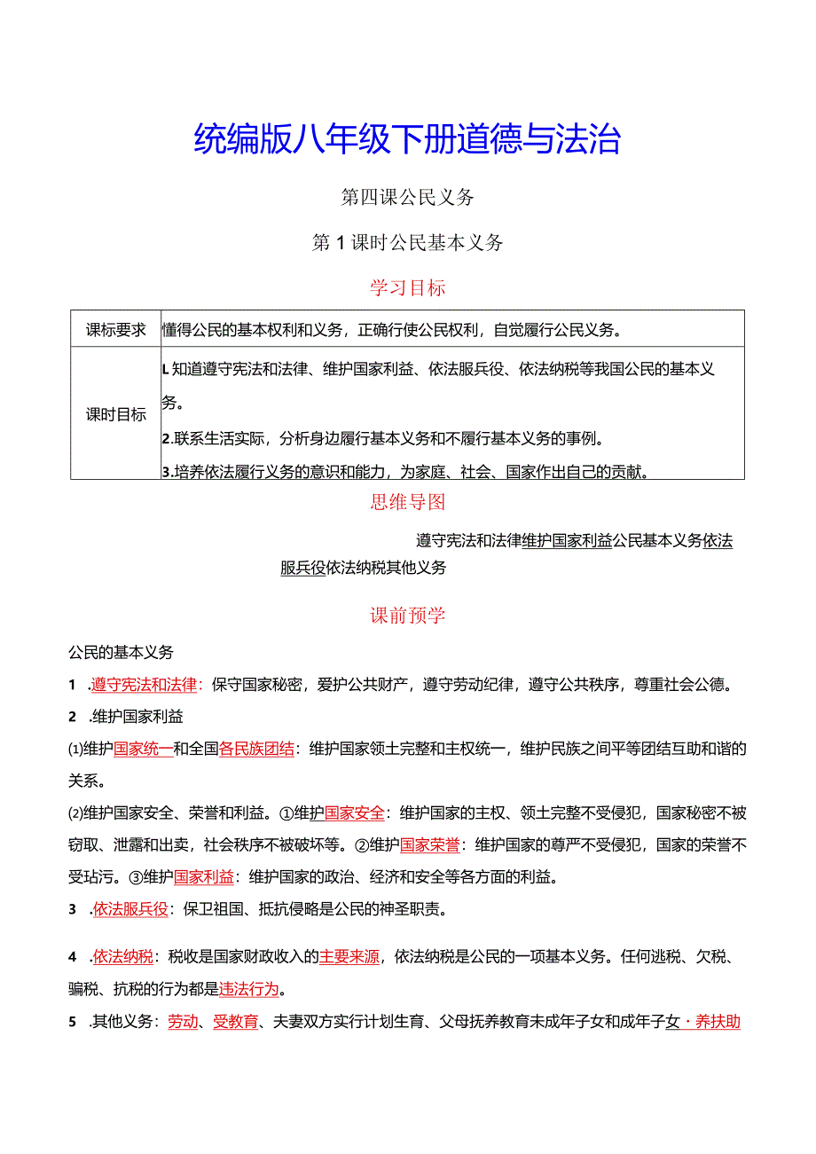 统编版八年级下册道德与法治第四课公民义务2课时导学案.docx_第1页