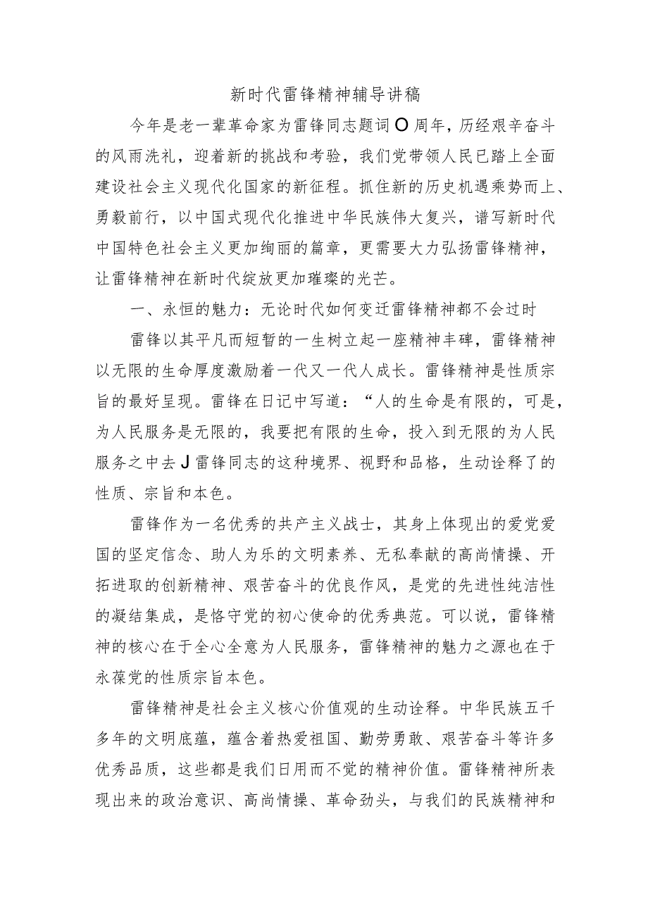 新时代雷锋精神辅导讲稿.docx_第1页