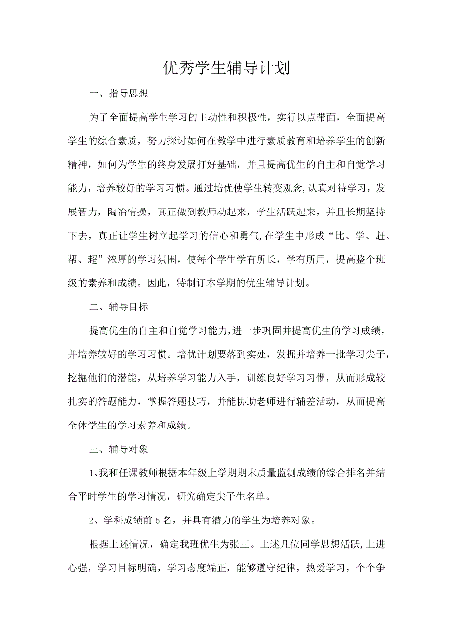 优秀学生辅导计划.docx_第1页