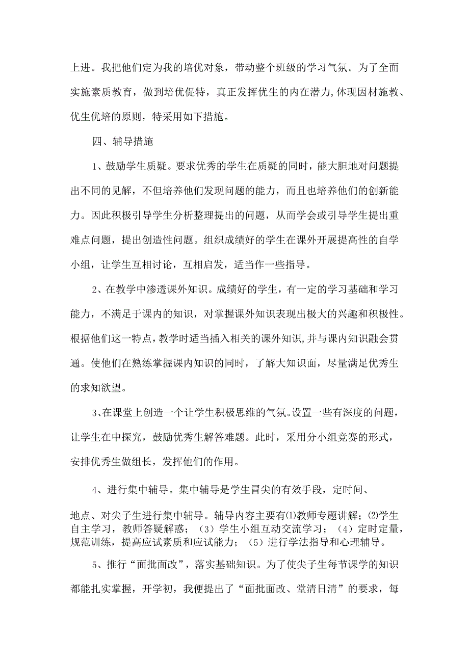 优秀学生辅导计划.docx_第2页