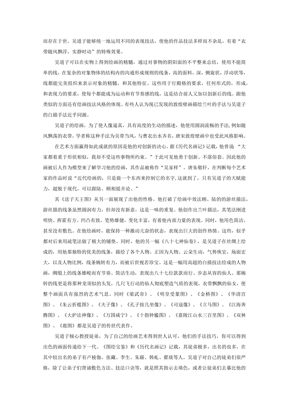 浅谈吴道子的艺术特点及艺术成就.docx_第2页