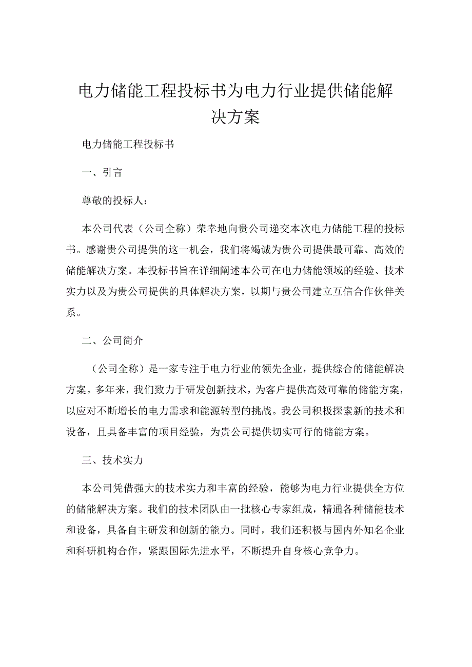 电力储能工程投标书为电力行业提供储能解决方案.docx_第1页