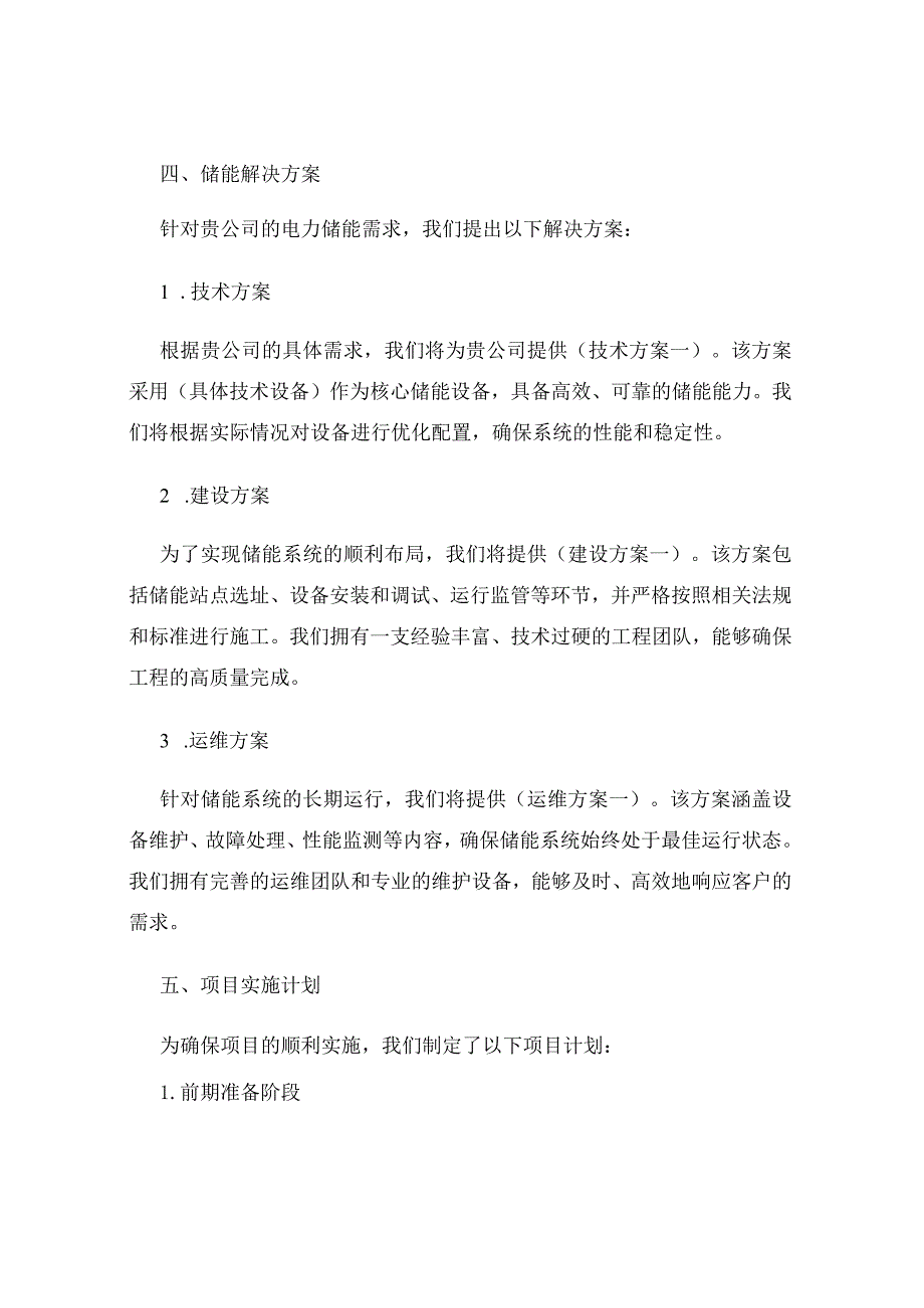 电力储能工程投标书为电力行业提供储能解决方案.docx_第2页