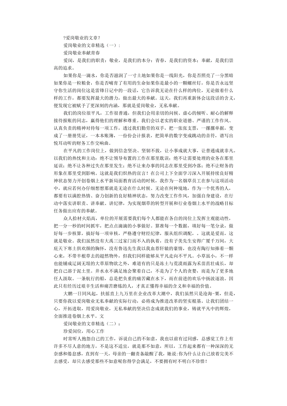 爱岗敬业的文章（精选8篇）完整版.docx_第1页