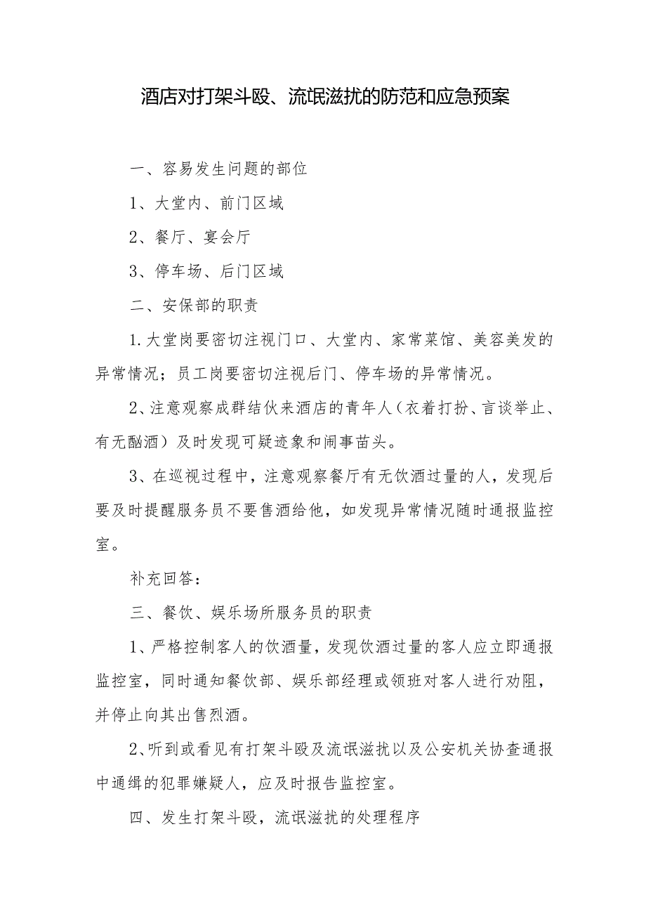 酒店对打架斗殴、流氓滋扰的防范和应急预案.docx_第1页