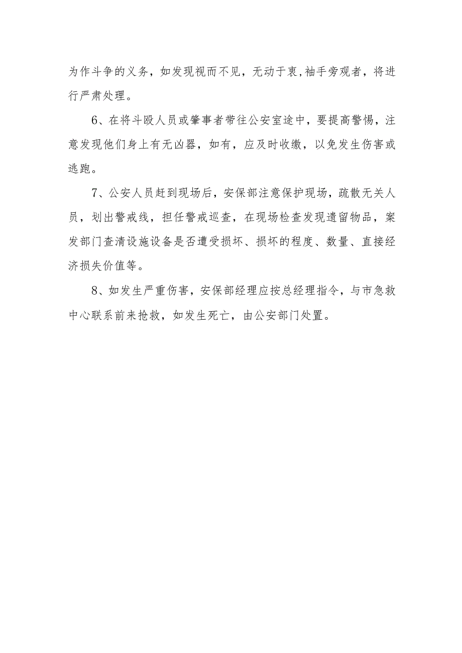 酒店对打架斗殴、流氓滋扰的防范和应急预案.docx_第3页