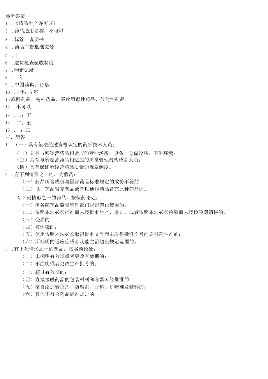 《中华人民共和国药品管理法》培训试卷.docx_第3页