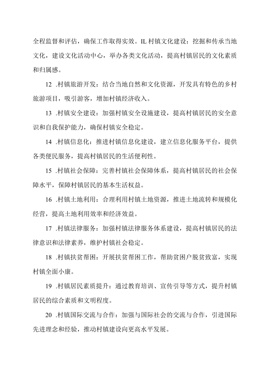 村镇建设工作要点.docx_第2页