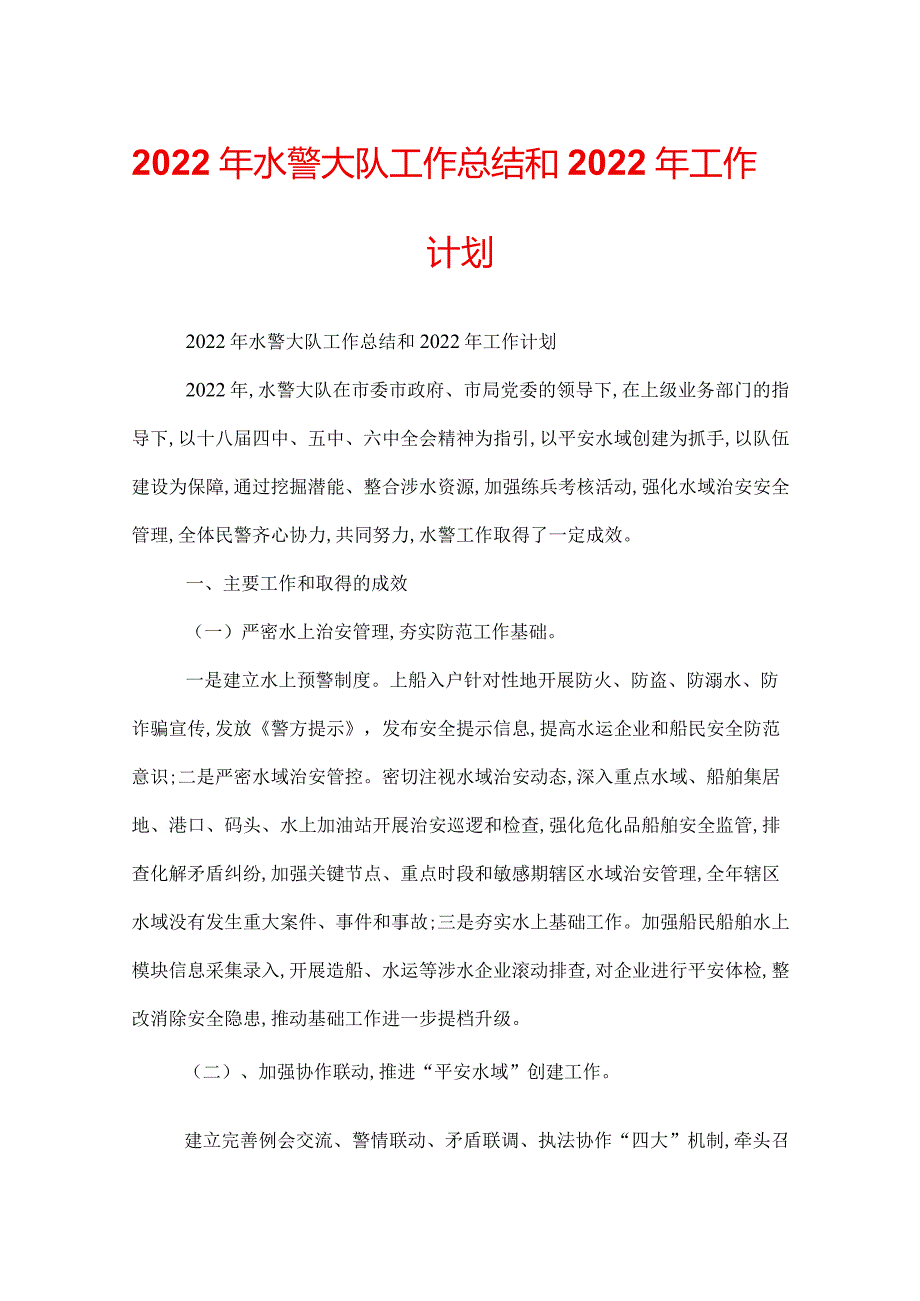 2022年水警大队工作总结和2022年工作计划.docx_第1页