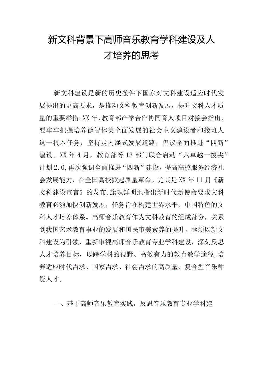 新文科背景下高师音乐教育学科建设及人才培养的思考.docx_第1页