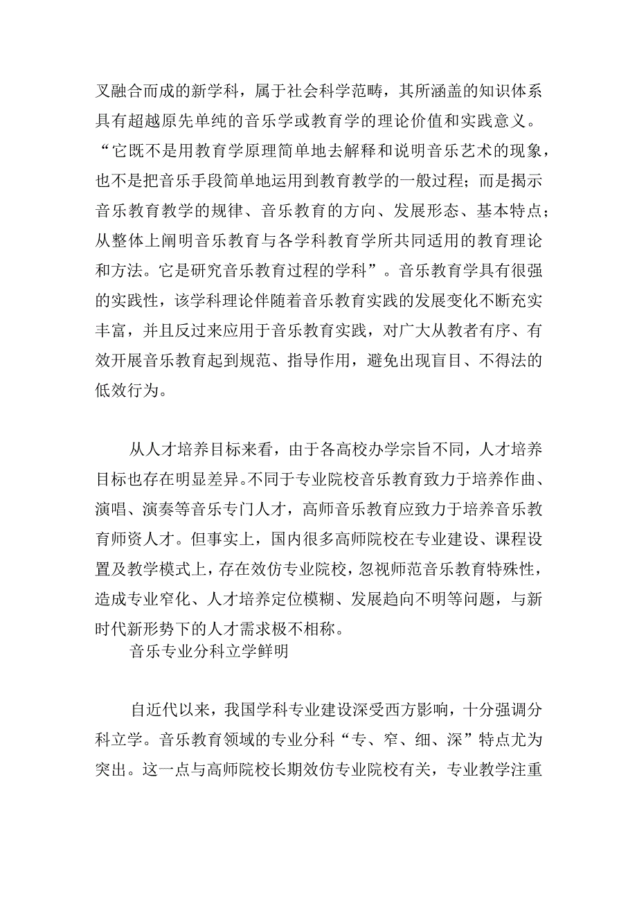 新文科背景下高师音乐教育学科建设及人才培养的思考.docx_第3页