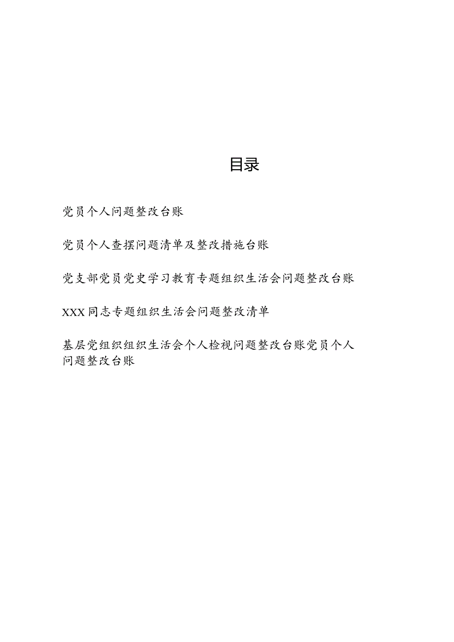 （6篇）党员个人道德操守方面存在的问题及整改措施整改台账清单.docx_第1页