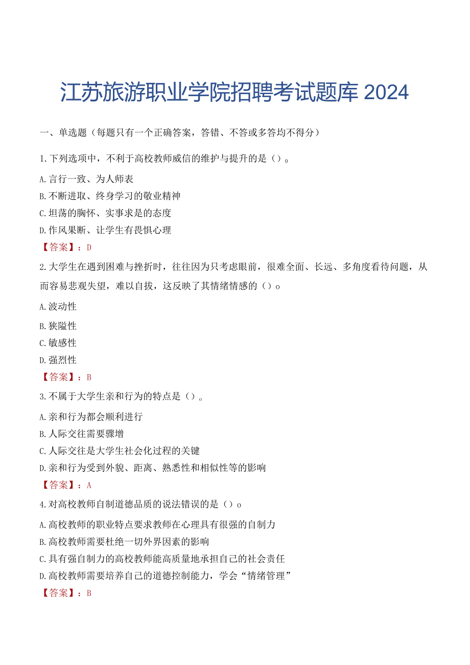 江苏旅游职业学院招聘考试题库2024.docx_第1页