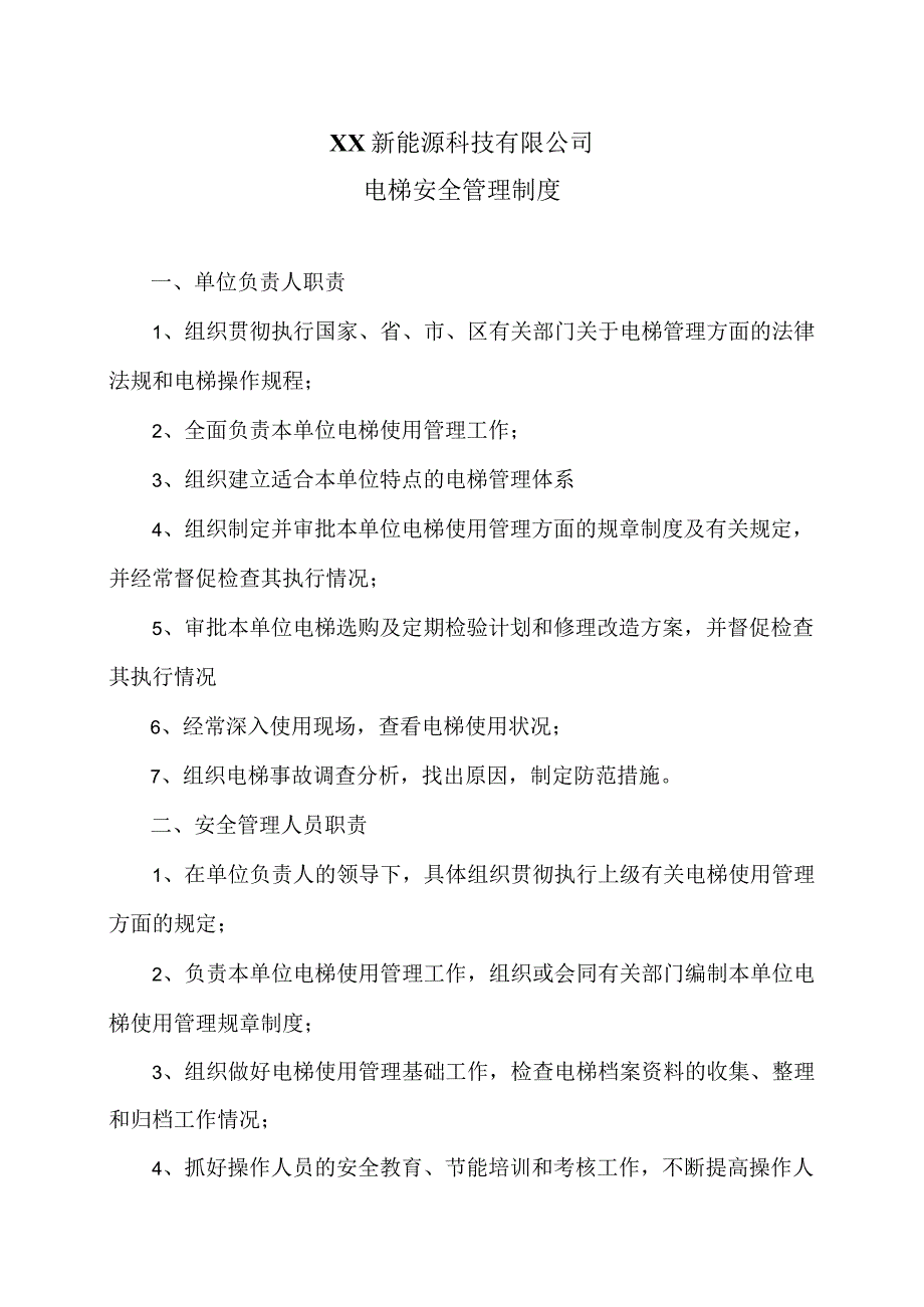 XX新能源科技有限公司电梯安全管理制度（2023年）.docx_第1页