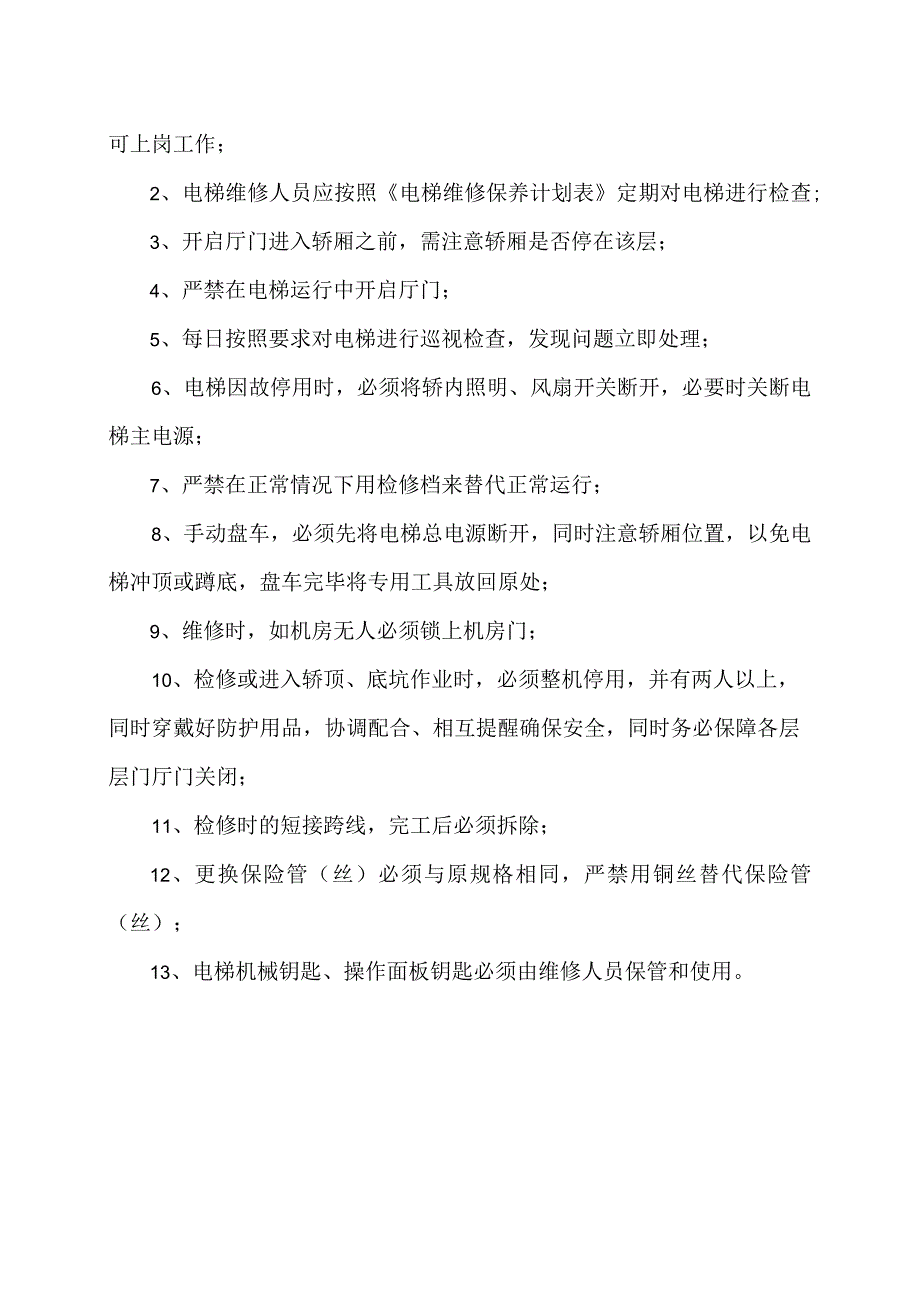 XX新能源科技有限公司电梯安全管理制度（2023年）.docx_第3页