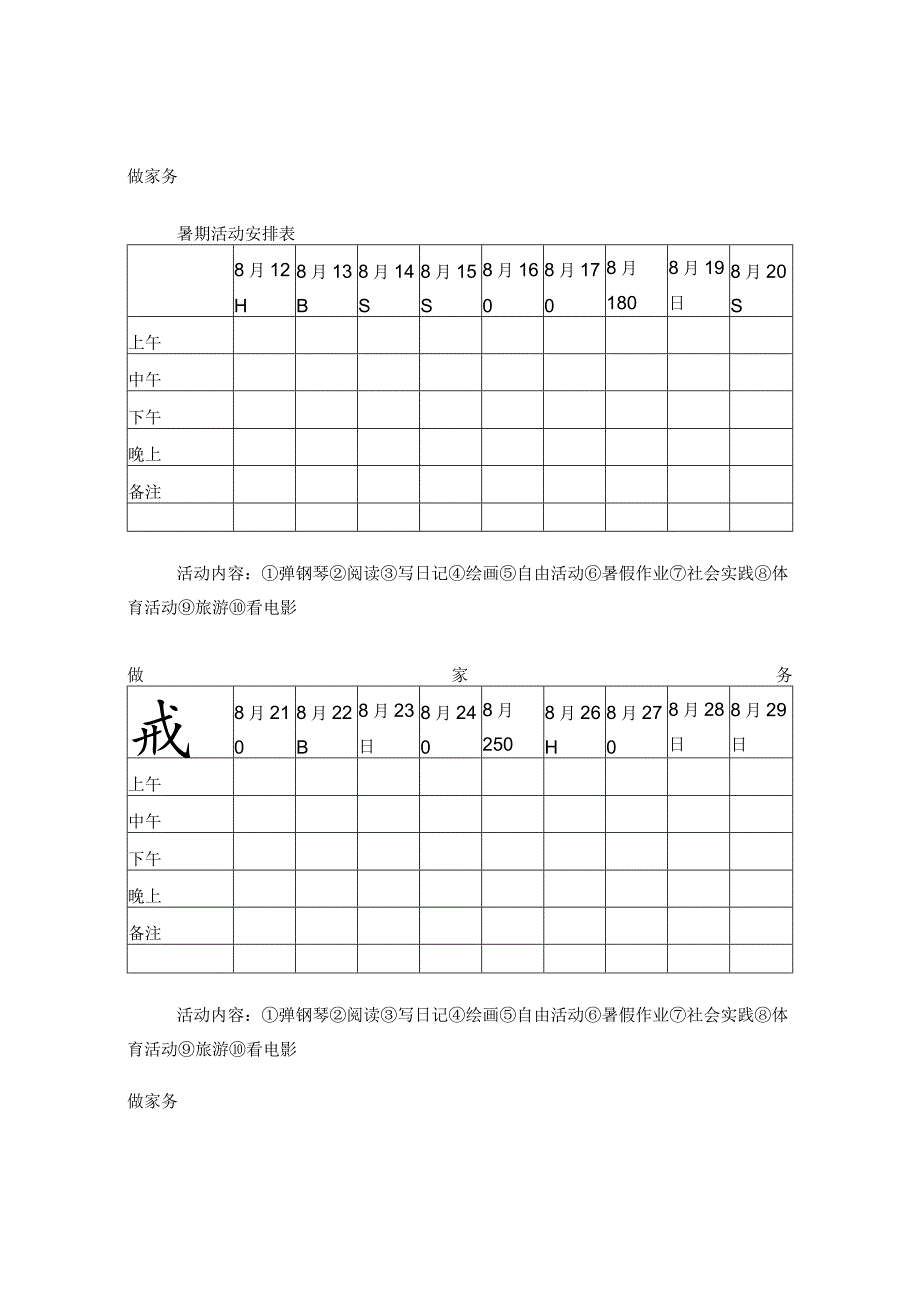 暑期活动安排表.docx_第3页