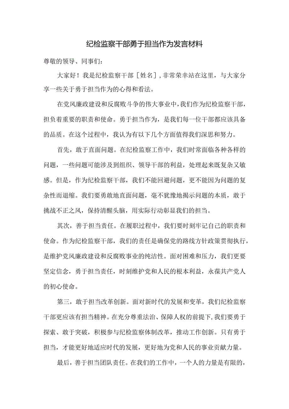 纪检监察干部勇于担当作为发言材料.docx_第1页