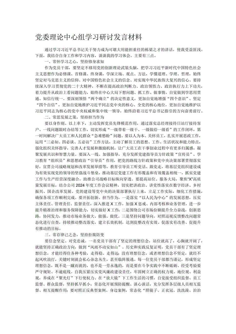 党委理论中心组学习研讨发言材料.docx_第1页