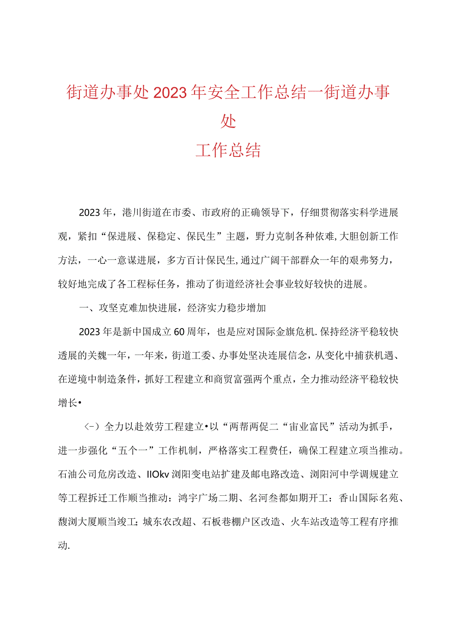 街道办事处2023年安全工作总结.docx_第1页