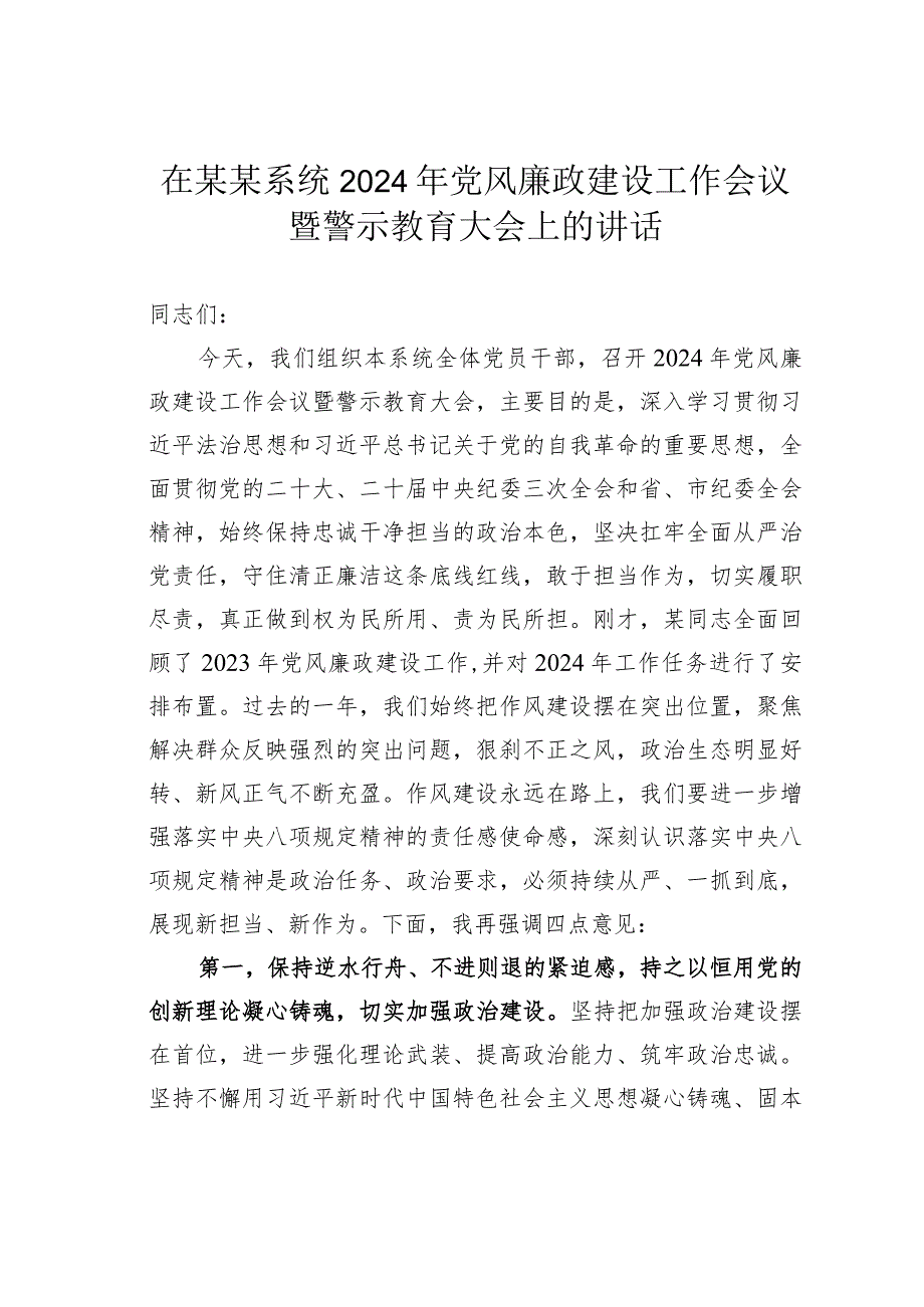 在某某系统2024年党风廉政建设工作会议暨警示教育大会上的讲话.docx_第1页