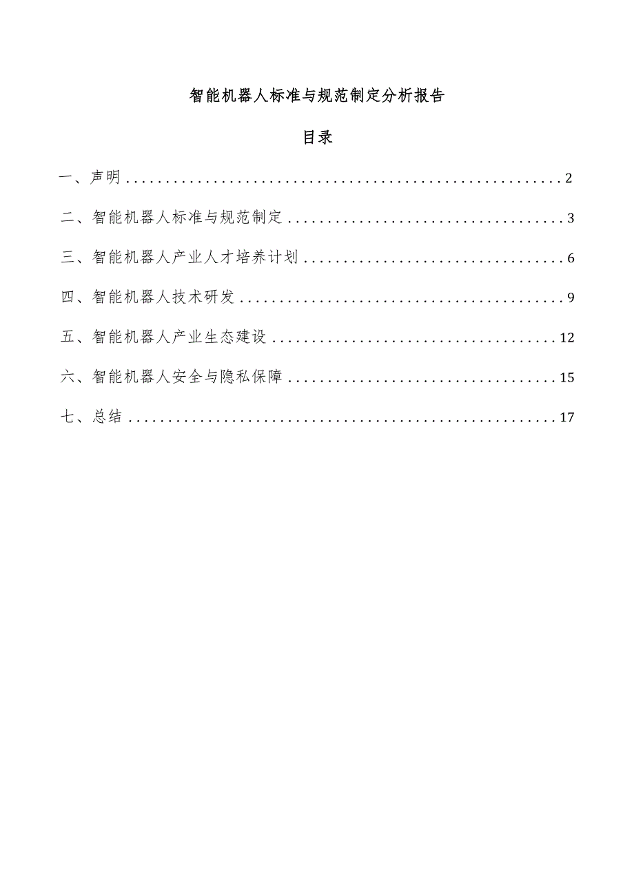 智能机器人标准与规范制定分析报告.docx_第1页