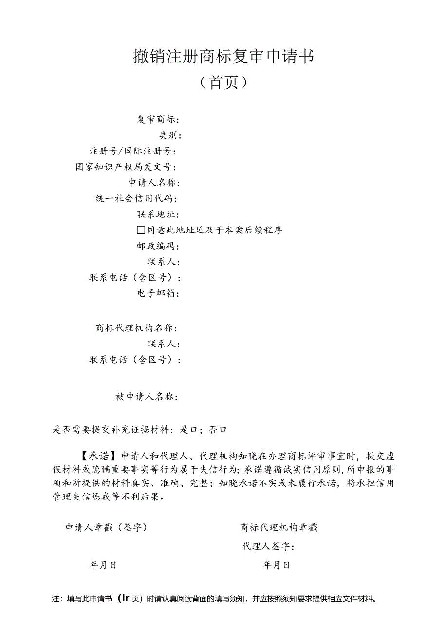 附件：撤销注册商标复审申请书（首页）（2022版）.docx_第1页